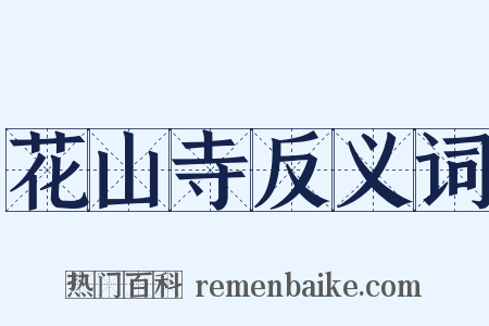 花山寺反义词是什么意思的图片